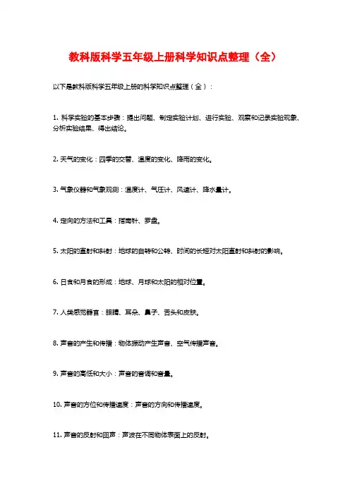 教科版科学五年级上册科学知识点整理(全)
