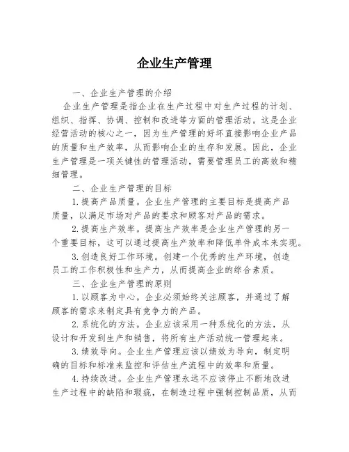 企业生产管理