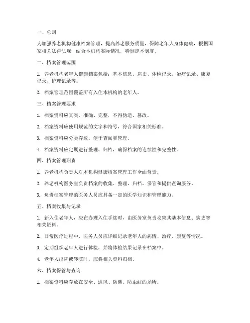 养老机构健康档案管理制度