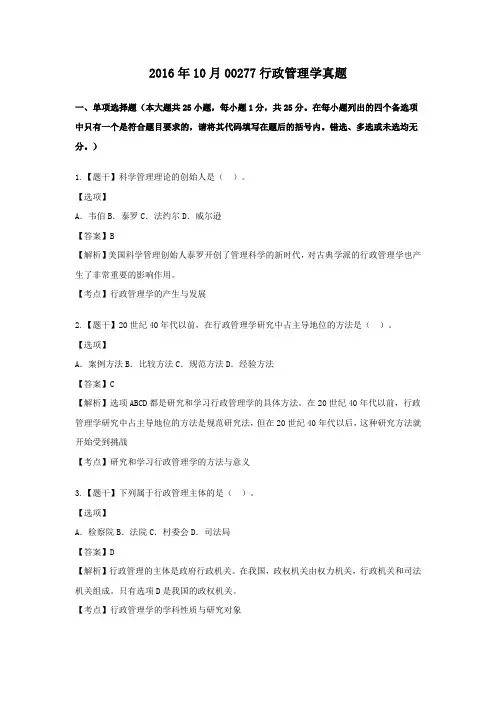  【自考真题】2016年10月00277行政管理学真题含答案