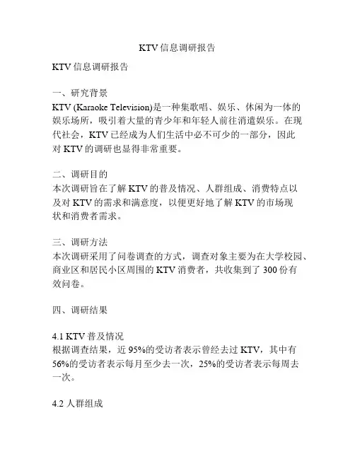 KTV信息调研报告