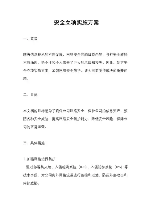 安全立项实施方案