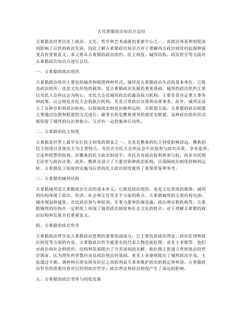 古代希腊政治知识点总结