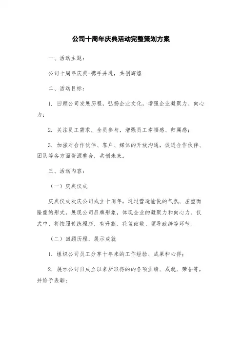 公司十周年庆典活动完整策划方案