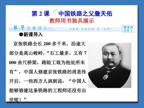 人教版高中历史选修4 中外历史人物评说6.2 中国铁路之父詹天佑课件2