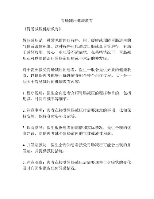 胃肠减压健康教育