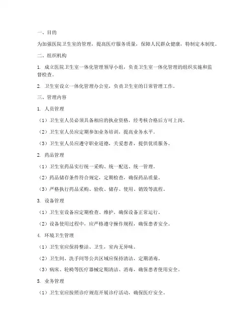 医院卫生室一体化管理制度