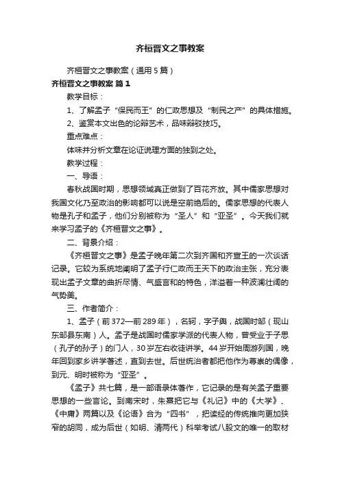 齐桓晋文之事教案（通用5篇）