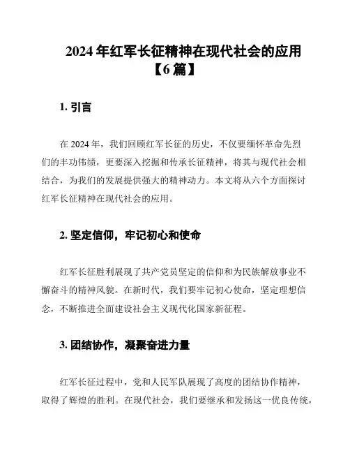 2024年红军长征精神在现代社会的应用【6篇】
