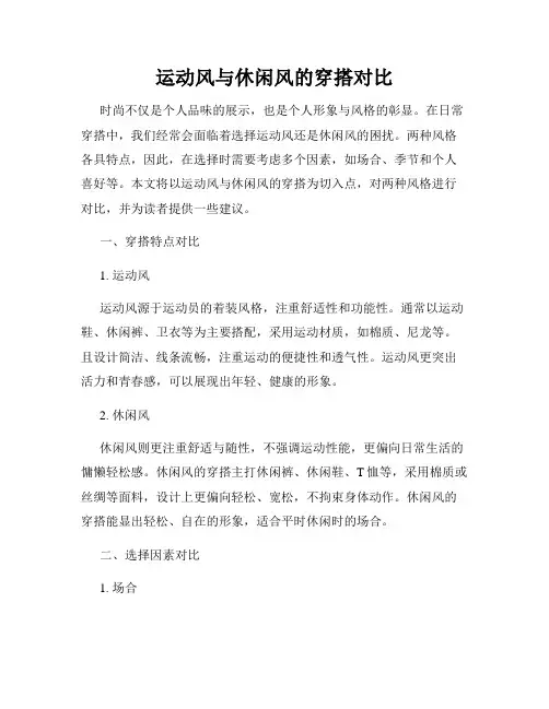运动风与休闲风的穿搭对比
