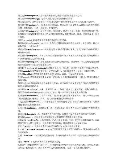 微生物学名词解释