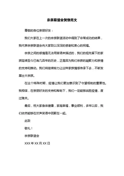 宗亲联谊会贺信范文