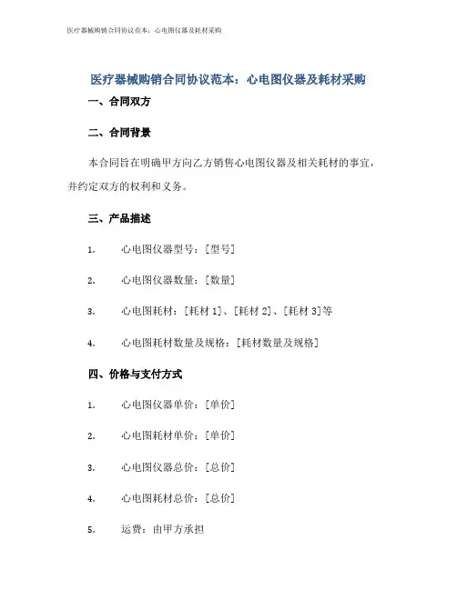 医疗器械购销合同协议范本：心电图仪器及耗材采购