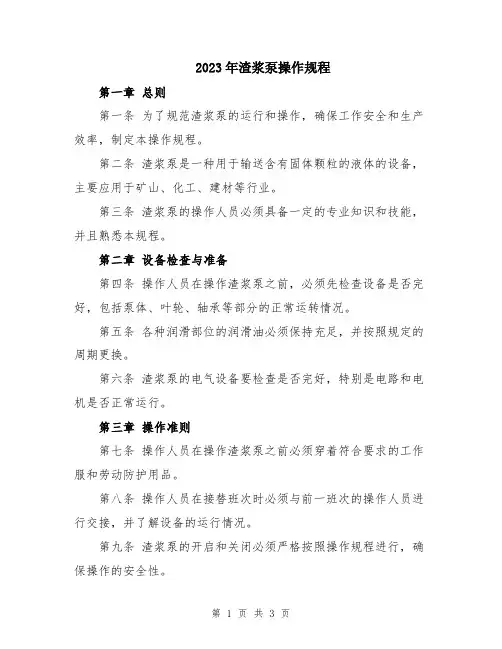 2023年渣浆泵操作规程