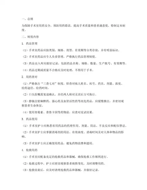 手术室用药安全管理制度