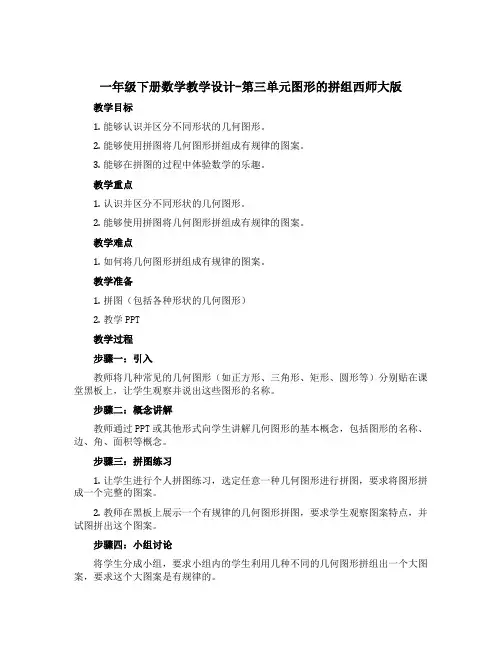 一年级下册数学教学设计-第三单元图形的拼组西师大版