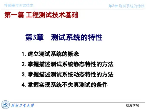 第三章测试系统特性2-静态特性