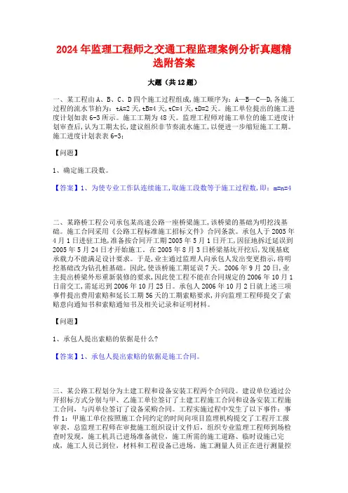 2024年监理工程师之交通工程监理案例分析真题精选附答案