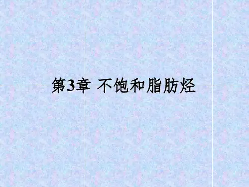 第3章 不饱和脂肪烃