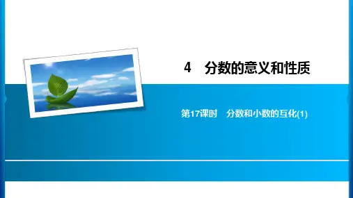 《分数和小数的互化》PPT—人教版小学数学分数和小数的互化优质课课件1