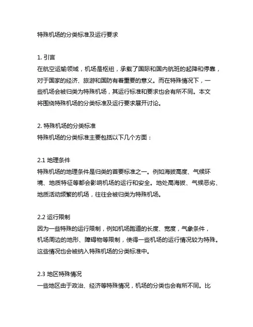 特殊机场的分类标准及运行要求