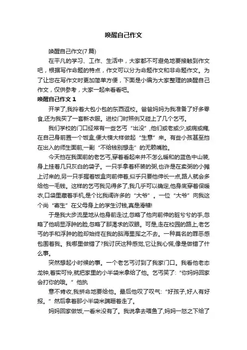 唤醒自己作文（7篇）