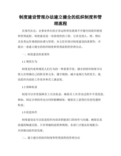 制度建设管理办法建立健全的组织制度和管理流程