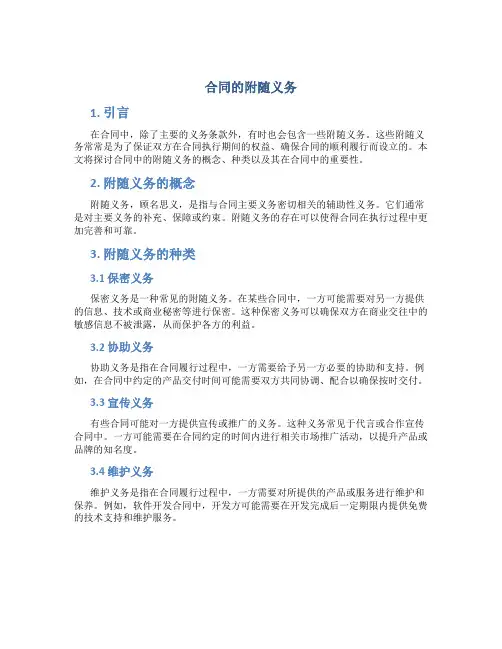 合同的附随义务