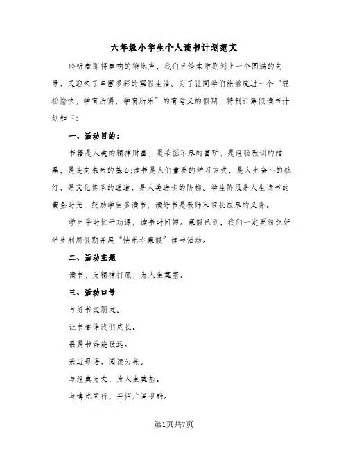 六年级小学生个人读书计划范文（3篇）