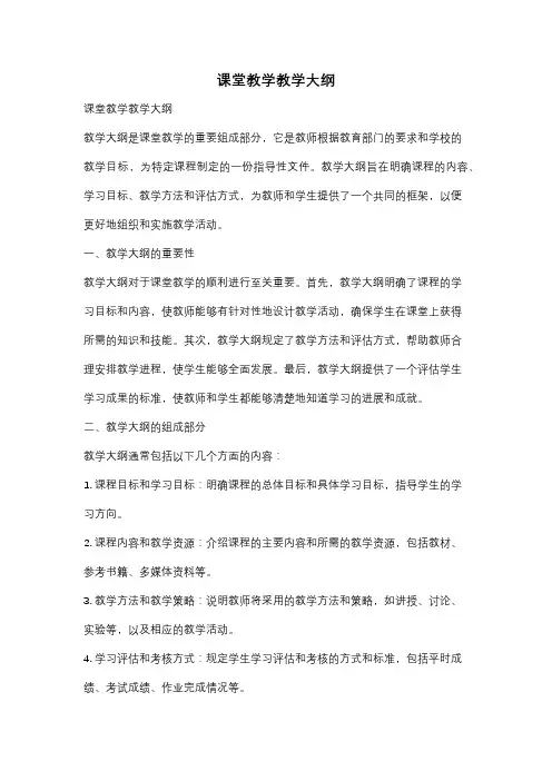 课堂教学教学大纲