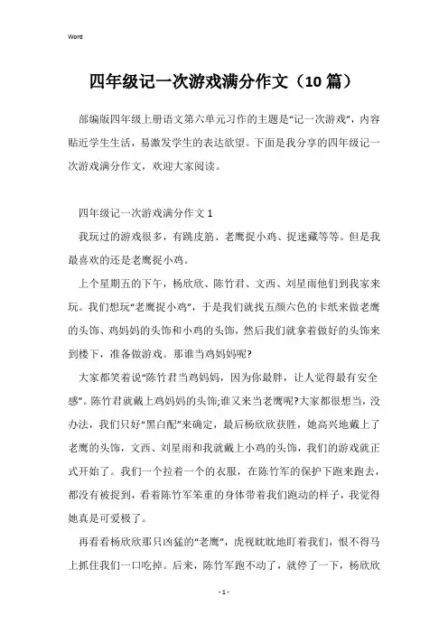 四年级记一次游戏满分作文(10篇)