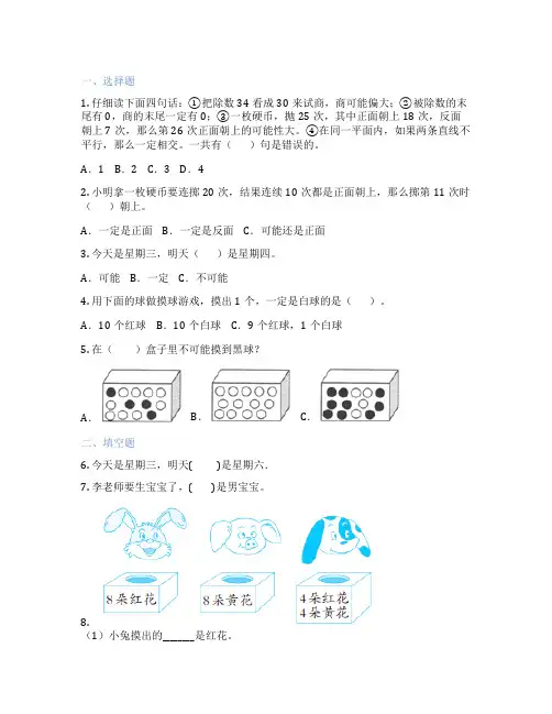事件的确定性与不确定性 小学数学 随堂练习