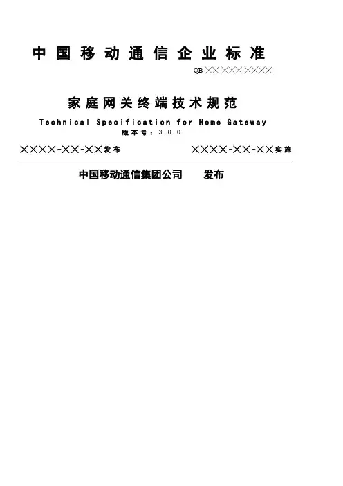 中移动家庭网关终端技术规范v