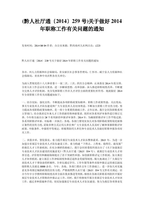 (黔人社厅通〔2014〕259号)关于做好2014年职称工作有关问题的通知
