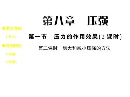 八年级物理下册(沪科版)教学课件：8.1.2