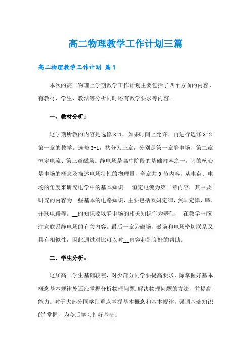高二物理教学工作计划三篇