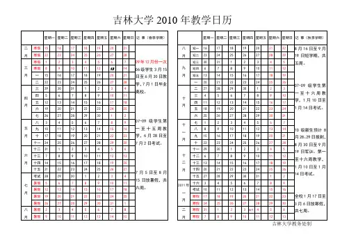 吉林大学2010年教学日历