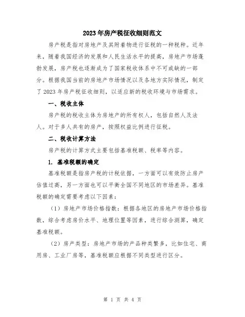 2023年房产税征收细则范文