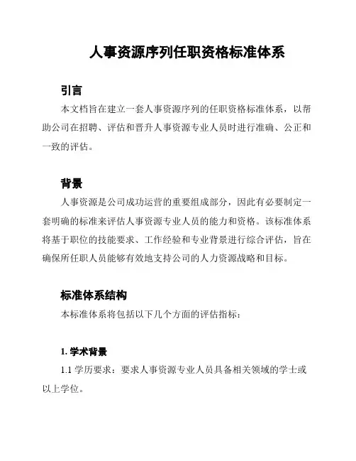 人事资源序列任职资格标准体系