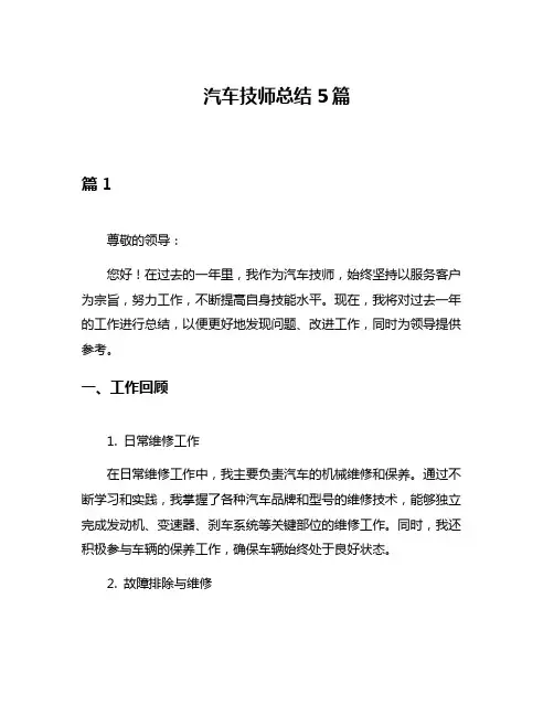 汽车技师总结5篇