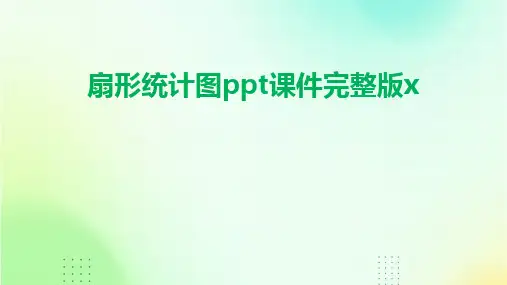 扇形统计图ppt课件完整版x