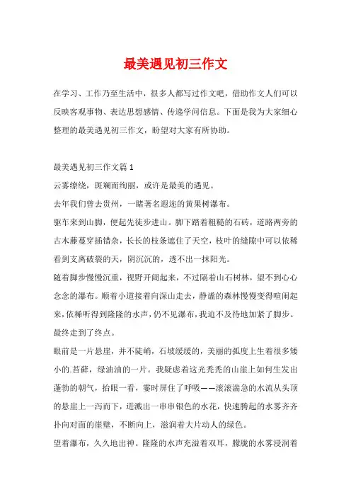 最美遇见初三作文