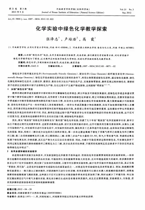 化学实验中绿色化学教学探索