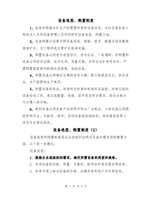 设备选型、购置制度(3篇)