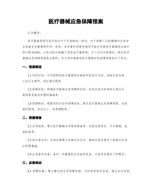 医疗器械应急保障预案