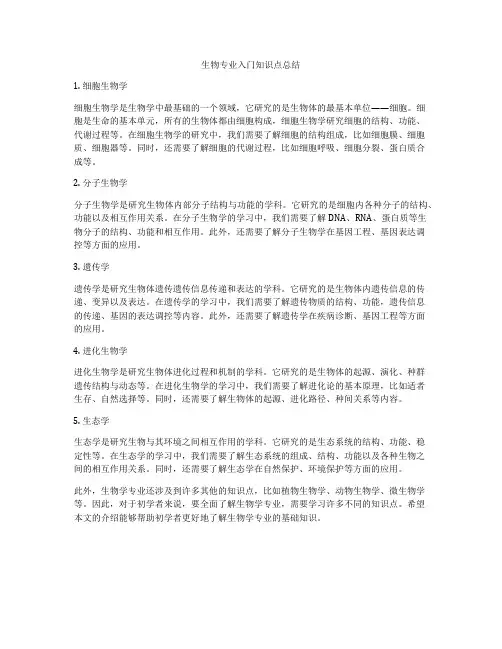 生物专业入门知识点总结