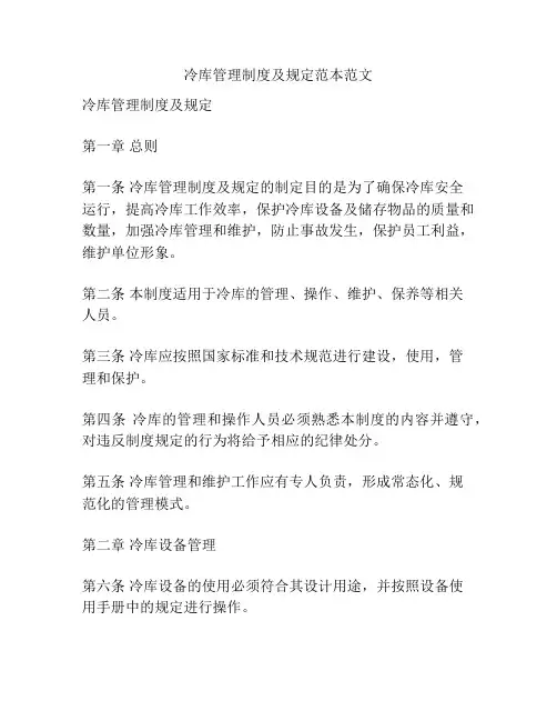 冷库管理制度及规定范本范文