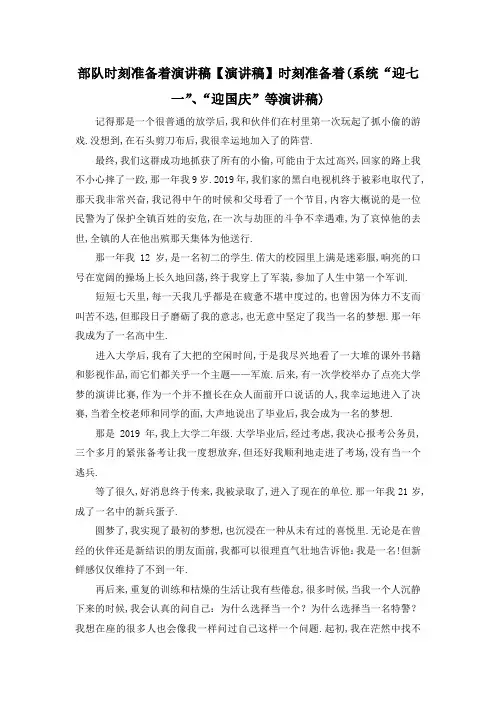 最新-部队时刻准备着演讲稿 【演讲稿】时刻准备着(系统迎七一、迎国庆等演讲稿) 精品