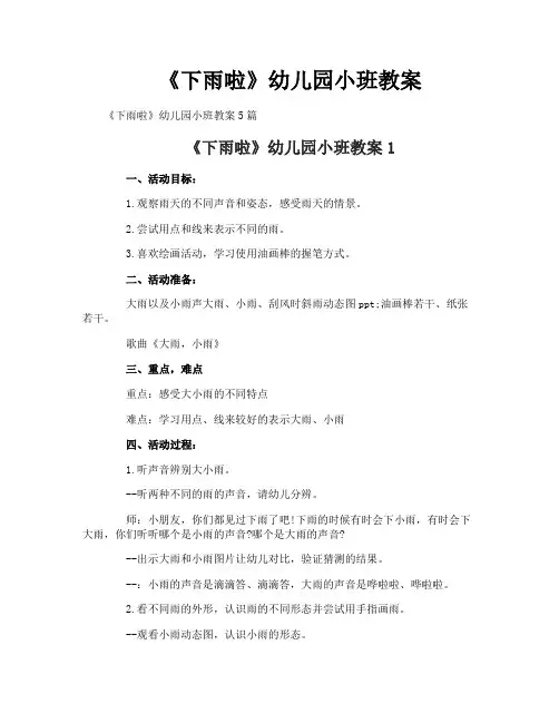《下雨啦》幼儿园小班教案