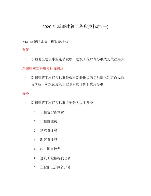 2020年新疆建筑工程取费标准(一)
